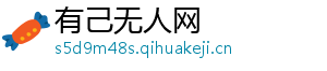 有己无人网